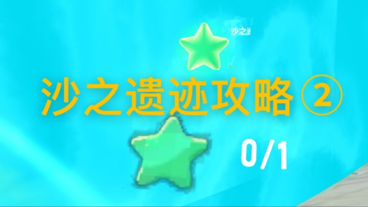 【暴打猛兽营】沙之遗迹攻略②截图