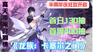 《 龙族：卡塞尔之门》半周年，抽卡、剧情、福利齐炸，速进游戏