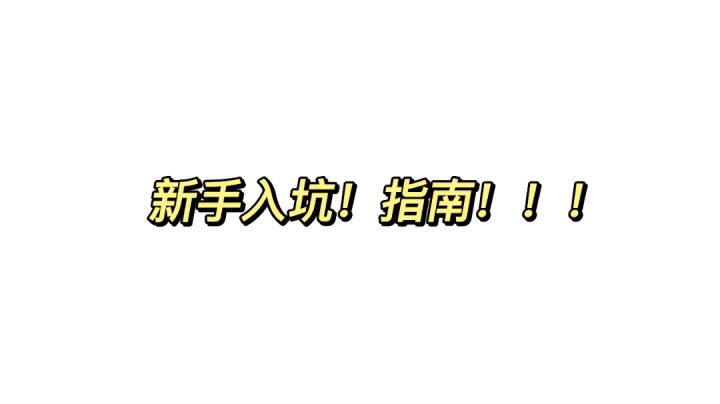 %墨斗 % 新手入坑指南，前期能快速站稳脚跟的人物。#独家游戏分享官#截图