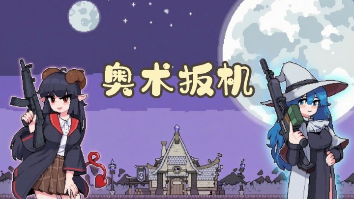 像素肉鸽构筑,射杀魔物保护家园截图