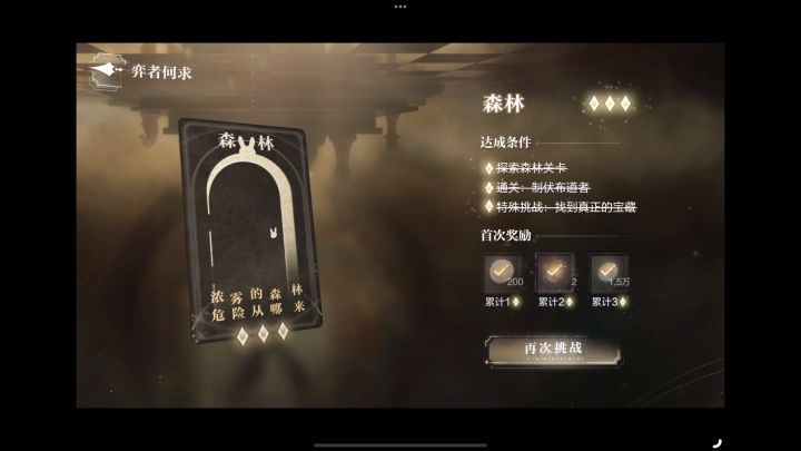 岁岁共今朝/柏源生日活动-奕者何求-关卡三森林视频攻略截图
