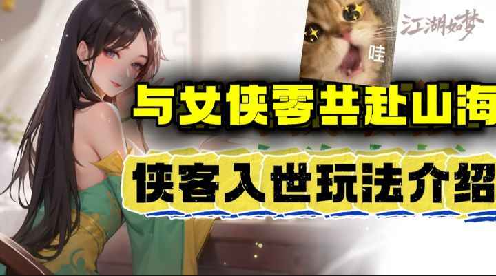 与女侠共赴山海❗江湖如梦侠客入世❗截图