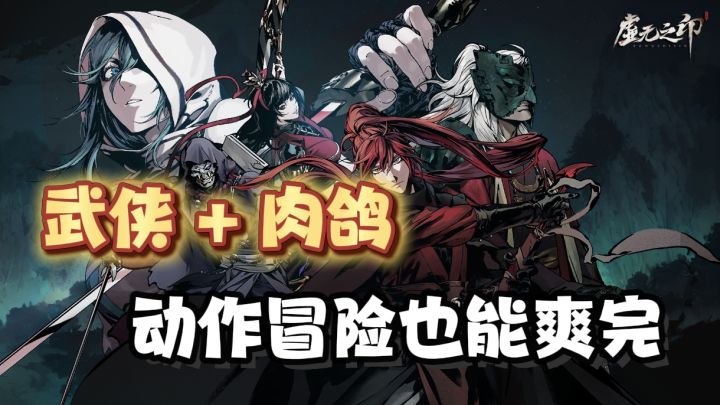 古风武侠也有自己的肉鸽爽游，开局就送双橙武学，真正的减肝减负截图