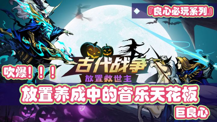 『良心游戏必玩系列』No.2 力推!巨良心!!!零氪党福音,放置卡牌养成游戏中的音乐天花板。#劳动最光荣#截图