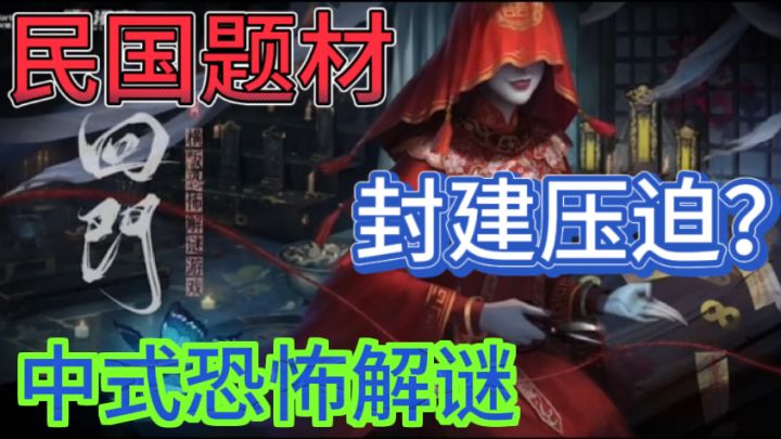 回门🎎民国风恐怖解谜游戏截图