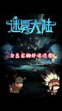 金色宠物好运达摩！迷雾大陆宠物推荐！