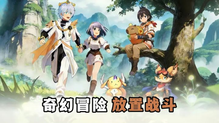 🔥奇幻冒险RPG✘放置战斗,解放双手❗截图