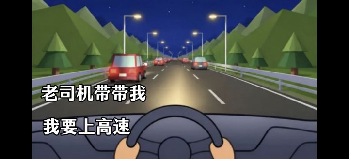 秋名山车神,我要创飞所有车🚗,所有车🚗截图
