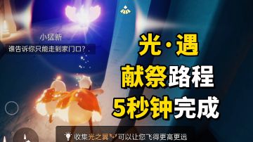 光·遇：伊甸之眼献祭路线，最快只需5秒钟