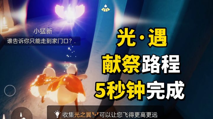 光·遇：伊甸之眼献祭路线，最快只需5秒钟截图