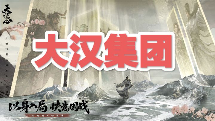 大汉集团欢迎大家一起匡扶汉室截图