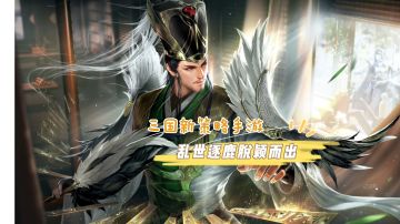 新游推荐：三国新策略手游《乱世逐鹿》公测，真实还原三国战场#新游观察局#