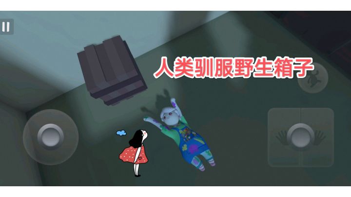 关于人类驯服野生箱子这件事TAG#冬日游戏，分享温暖#截图