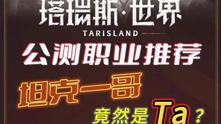 塔瑞斯世界公测坦克一哥,竟然是ta?截图