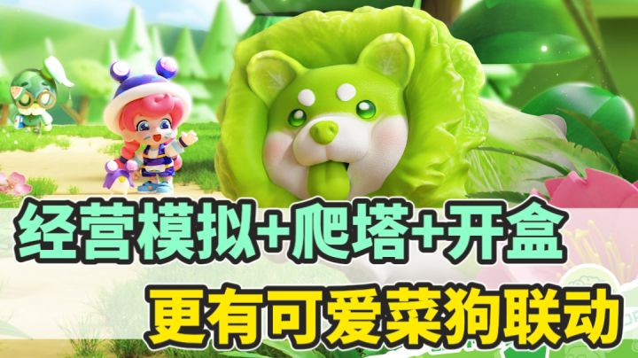 经营+爬塔还能开赛博盲盒？截图