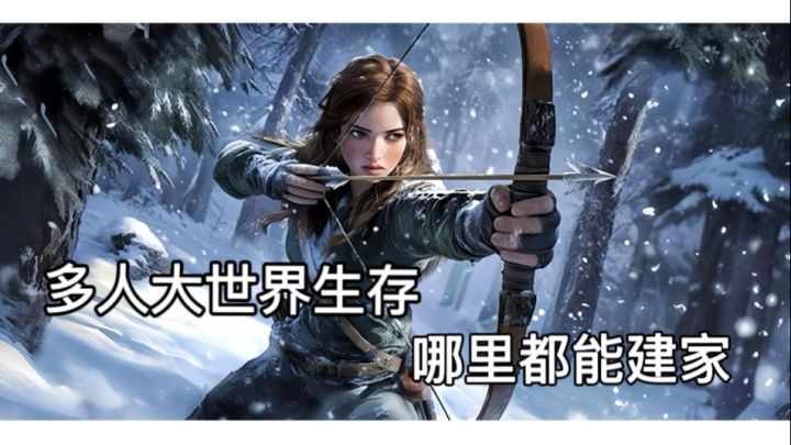 荒原曙光:超多人一起生存建家的大世界截图