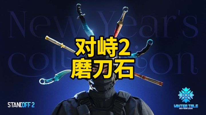 对峙2磨刀石!截图