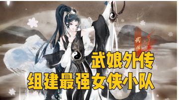 ＃新游观察局＃武娘外传:组建女侠小队两点细节分享，让你畅游江湖。