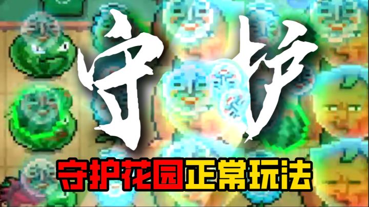 元气：十分正常的守护花园草木皆兵攻略。。截图
