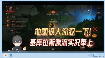 暗黑不朽Glog：挑战！地图很大你忍一下！基库拉斯激流实况奉上！