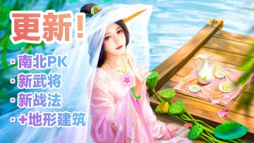泛舟游湖🏝🚣🏻甘夫人美貌新皮肤来啦‼️新武将、新战法、地形建筑✨