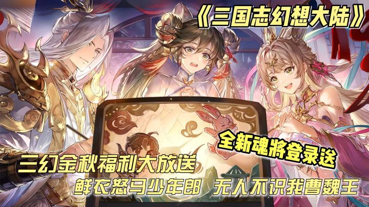 全新魂将—昭临曹丕免费赠送❗双节福利领到手软❗新人入坑最佳时机截图