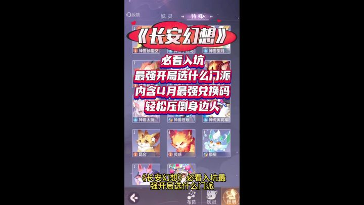 《长安幻想》新人必看入坑开局选什么门派截图
