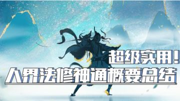 『仙友趣谈01』超级实用！让自己在前期避免走向歪路！#好游研究所#