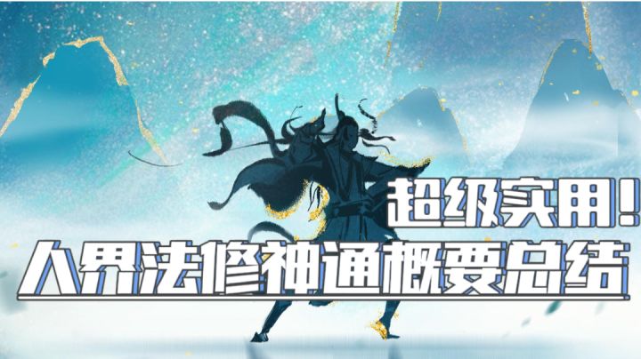 『仙友趣谈01』超级实用!让自己在前期避免走向歪路!#好游研究所#截图