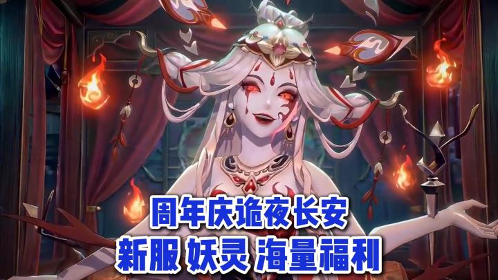 3.5周年庆盛大开启！诡夜长安来袭，福利拉满等你赴约！～截图