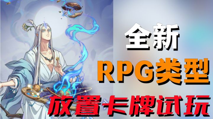 这画风立绘!全新RPG类型放置卡牌试玩体验#无限视频创作月#截图