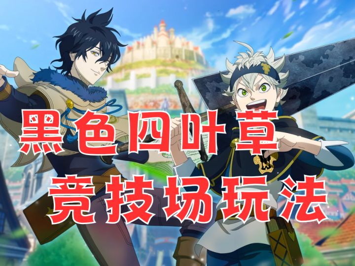 【黑色四叶草】pvp竞技场玩法|收益最大化|兑换自选SSR书页截图