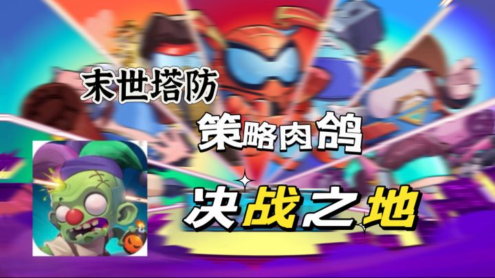 末世来临,让我们召集英雄一起守卫家园截图