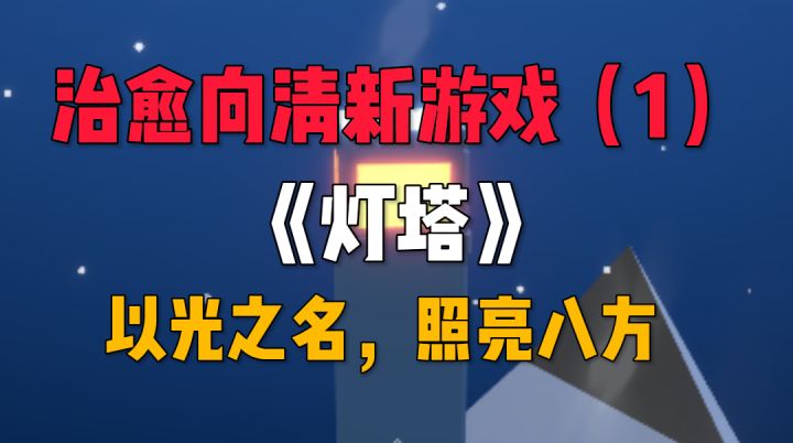 治愈向🔥小清新游戏（1），照亮灯塔，燃烧自己！截图