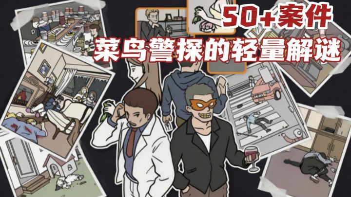 🔎不靠推理靠眼力,圈出线索就能破案!截图