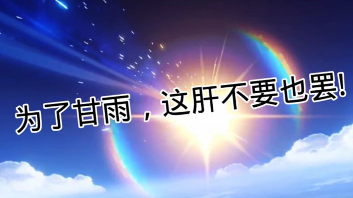 甘雨结束前最后的倔强!!!截图