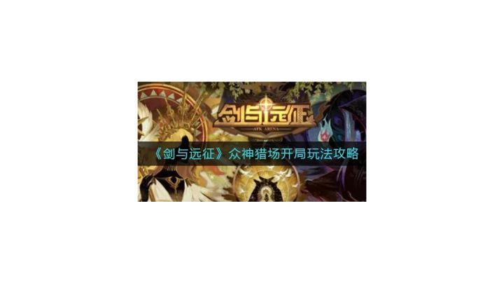 剑与远征  S4小团本《众神猎场》绿裔尾王轻松1B+！没想到吧！截图