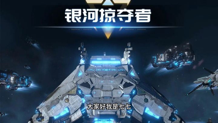 银河掠夺者:系统教学截图