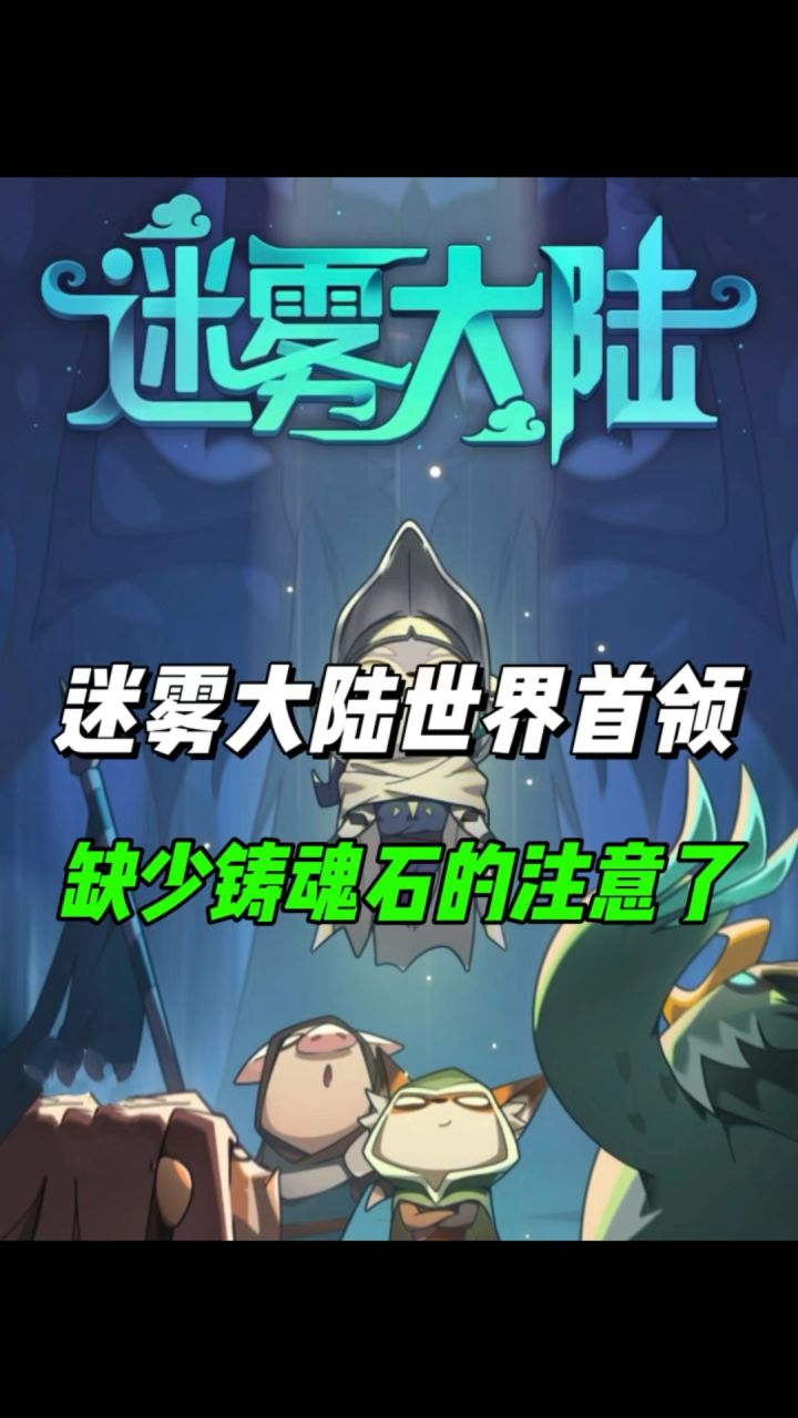 缺少铸魂石的注意了!截图