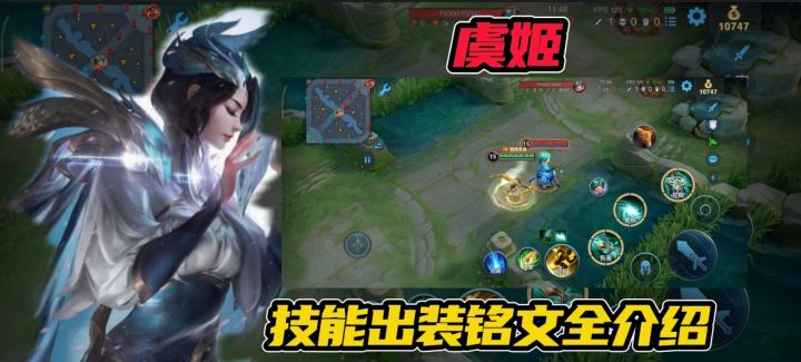 《王者荣耀》虞姬,技能出装铭文全方位解析截图