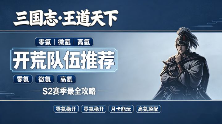 S2开荒别乱选队截图