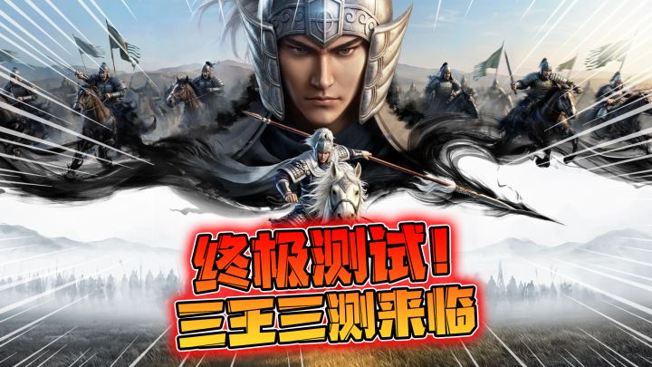 终极测试!三王三测来临截图