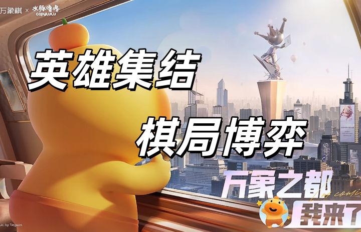 王者万象棋来啦!用峡谷英雄下棋!截图