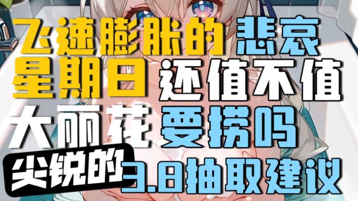 【V3.7攻略】大丽花星期日要抽吗？3.8平民强度向抽取建议截图