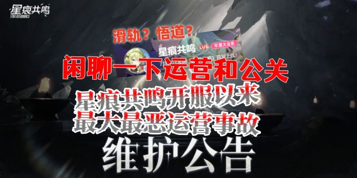 【星痕共鸣/游戏杂谈】节奏总结运营和玩家信息不对等面临的问题截图