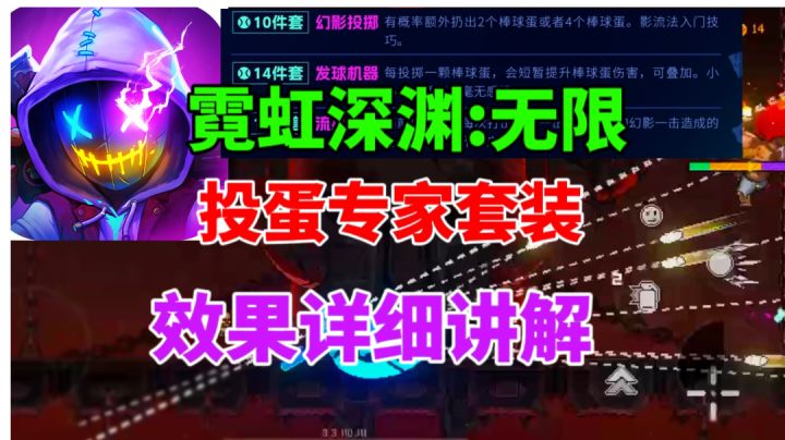 【霓虹深渊无限】投蛋专家套装效果详细讲解⚡6件套质变截图