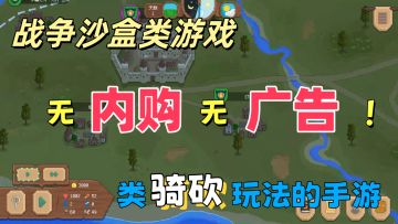 既无内购也无广告！评分还极高！一款不可多得的战争沙盒类游戏！