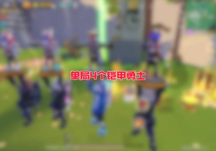 单局4个铠甲勇士截图