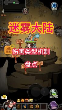 伤害类型机制盘点！迷雾大陆新手攻略！