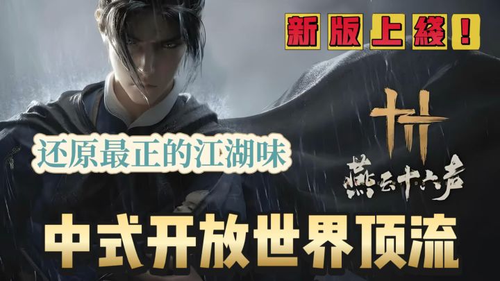 中式开放世界天花板!带你解锁久违的真江湖!截图